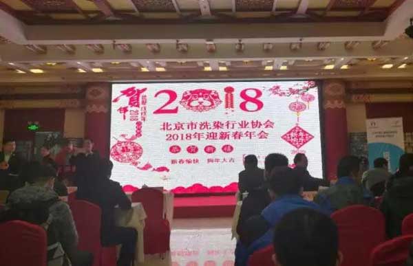 北京翰皇伟业总裁辛玉波先生出席北京市洗染行业协会2018年迎新春年会