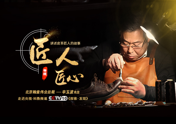 北京翰皇伟业总裁辛玉波先生在央视《探索·发现》为您讲述皮革匠人的故事